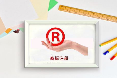 南京求實(shí)知識(shí)產(chǎn)權(quán)公司 專業(yè)商標(biāo)注冊(cè)與代理服務(wù)