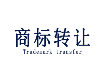 商標轉讓的便捷途徑與代理服務詳解