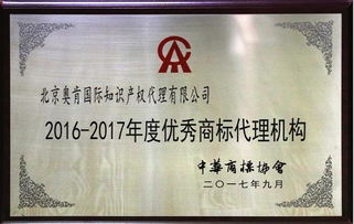 奧肯國際榮獲中華商標協會“2016-2017年度優秀商標代理機構”稱號，助力5G通信技術服務知識產權保護